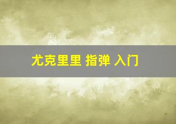 尤克里里 指弹 入门